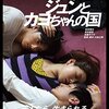 【ネタバレあり】映画『ケンタとジュンとカヨちゃんの国』／空気の重さに耐えられなくなる映画