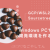 【GCP・VSCode・WSL2・docker・Sourcetree】Windows PC上で快適に開発する環境を作る！（１／２）