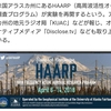 【警告】地震・気象兵器「HAARP」が大規模実験を開始＆再稼働！