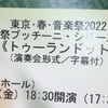 【オペラ演奏会形式】トゥーランドット（東京春祭 2022）