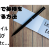 【駐在家庭】アメリカで英検を受験する方法 / 帯同家族