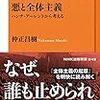 No. 650 悪と全体主義 ハンナ・アーレントから考える ／ 仲正昌樹 著 を読みました。