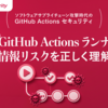 OIDC・Trusted Publishing でも残る、GitHub Actionsの認証情報の漏洩リスクと軽減策