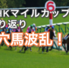【過去から学ぶ】NHKマイルCの振り返りと今後の注目馬！