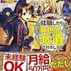 「就職したら異世界に派遣されました。 (レジーナ文庫)」天都しずる