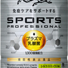 新登場！プラズマ乳酸菌入りスポーツドリンク「キリン スポーツ プロフェッショナル」