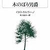 『木のぼり男爵』イタロ・カルヴィーノ