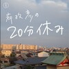 「岸政彦の春休み」