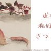さつまいもが　ね