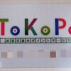  ToKoPo が届いた