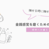 30代の金銭感覚を磨くための取り組み ～趣味と将来を両立する～