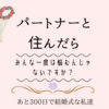 あと185日で。。パートナーと一緒に住んでたら一度は悩むのでは？