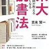 第４２７冊目　東大家庭教師が教える頭が良くなる読書法　吉永賢一／著 