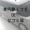 狭い軽自動車にもOK！おすすめのゴミ箱のポイントはこれだ！