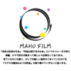 MAHO FILM　歴代作品まとめ