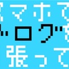 スマホだけでブログを運営してるからそのまとめ