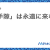 「お手隙」は永遠に来ない