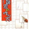 野崎まど「小説家の作り方」タイトルと落ちのバランスのよさ