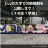 第１回：Luuの大学での時間割を公開します！［１年生１学期］