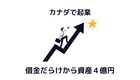 料理は素人。借金だらけから資産4億円。を成し遂げた韓国人オーナーの話