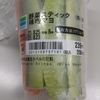 ファミリーマートさんの野菜スティック！