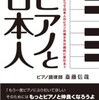 『ピアノと日本人』斎藤信哉(DU BOOKS)
