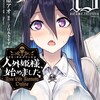 人外姫様、始めました 〜FREE LIFE FANTASY ONLINE〜講談社園原アオ