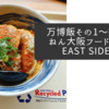 万博飯その1〜好きやねん大阪フードコート EAST SIDE店