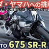 CF MOTO 675 SR-S 試乗レビュー！（動画あり） 3気筒ミドルスポーツは ホンダ CBR650R, ヤマハ R9, トライアンフ デイトナ660 のライバル足り得るのか？