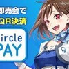 即売会向けQR決済サービス「CirclePay」