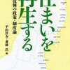 住まいを再生する