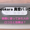 Kocokara 真空パック機を実際に使ってみた人の口コミは？最安値はどこ？