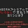 abemaプレミアムでクレカなしで支払う方法5つとは？