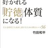 人とお金に好かれる「貯徳」体質になる！／竹田和平