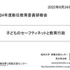 【講演】「子どものセーフティネットと教育行政」＠令和4年度新任教育委員研修（長野県市町村教育委員会連絡協議会）