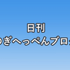 すみません、今日のブログお休みです