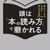 （読書ノート）頭は本の読み方で磨かれる