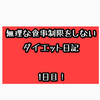 【リアルダイエット】無理な食事制限せずに痩せてみよう！１日目