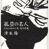 孤塁の名人　※2/16追記