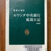 （読書）ルワンダ中央銀行総裁日記