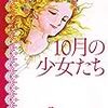 『10月の少女たち (小学館文庫) Kindle版』 萩尾望都 小学館文庫 小学館