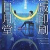 「活版印刷 三日月堂 星たちの栞」(ほしお さなえ)／この夏、久しぶりに活版印刷を体験したくなった！