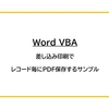 【Word VBA】差し込み印刷でレコード毎にPDFを保存するサンプル