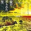 作家の秘められた人生