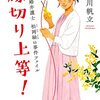 読書日記　縁切り上等！ 　新川 帆立著