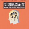 知識創造企業（野中郁次郎・竹内弘高）