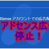 アドセンス広告が停止に！Googleさんに怒られた話し