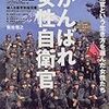 女性自衛官教育隊！未来の女性自衛官の最初の一歩を紹介です。