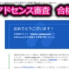 はてなブログでアドセンスにサイト追加、わずか18記事で合格(2019年7月)