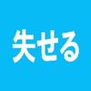 「難読漢字　こんな読み方ある？-128-」について考える